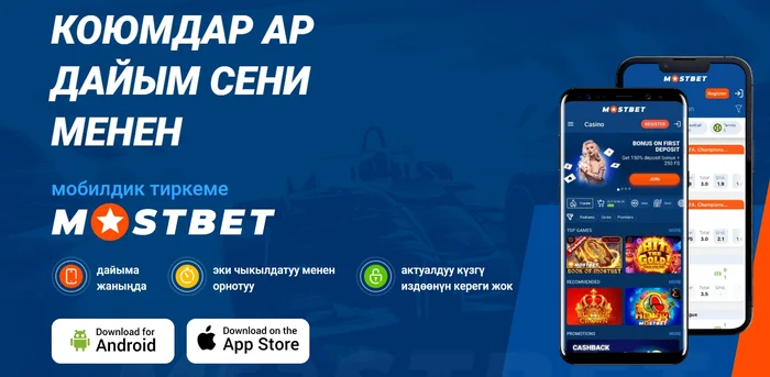 Mostbet мобилдик тиркемесин жүктөп алыңыз